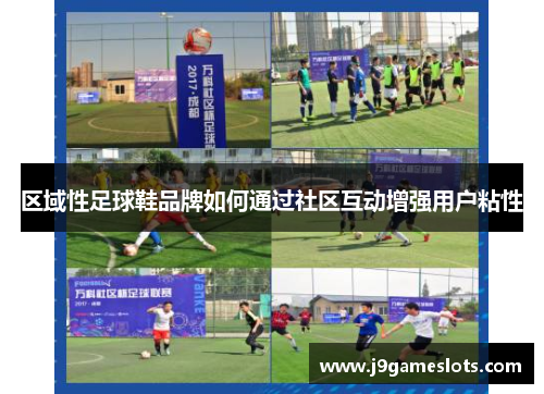 区域性足球鞋品牌如何通过社区互动增强用户粘性