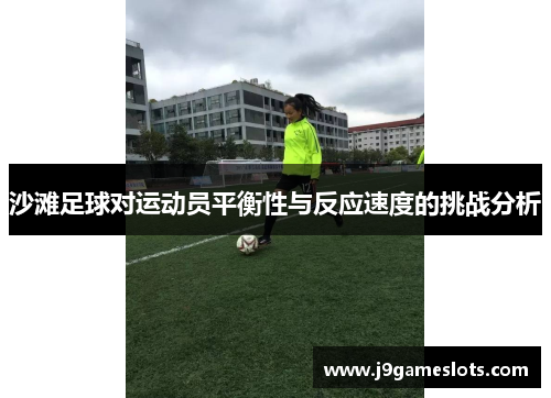 沙滩足球对运动员平衡性与反应速度的挑战分析
