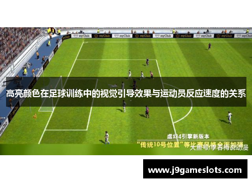 高亮颜色在足球训练中的视觉引导效果与运动员反应速度的关系