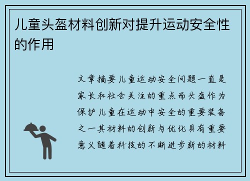 儿童头盔材料创新对提升运动安全性的作用